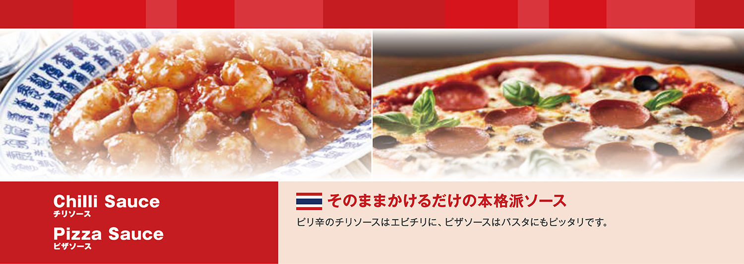 そのままかけるだけの本格派ソース