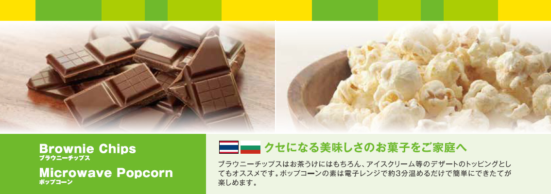 クセになる美味しさのお菓子をご家庭へ