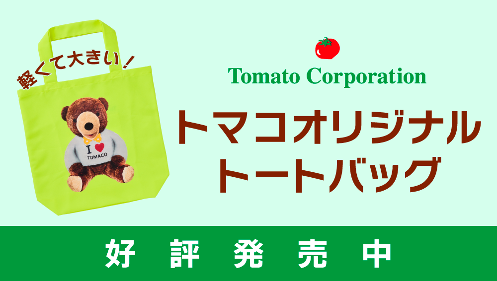 トマコオリジナルトートバッグ